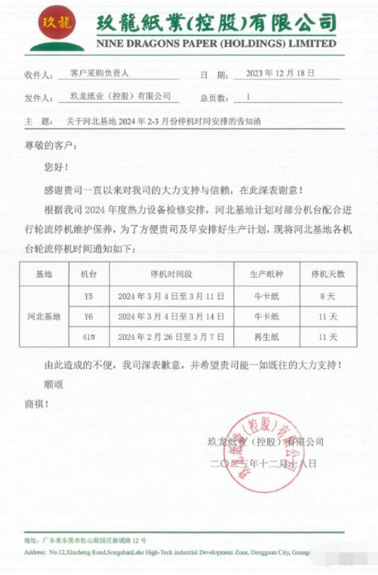 玖龙纸业北方三大基地发布2024年春节停机计划