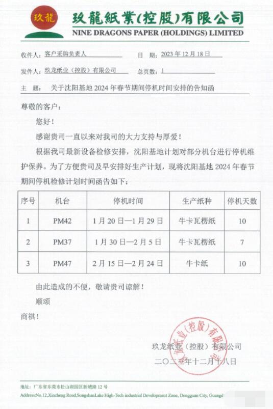 玖龙纸业北方三大基地发布2024年春节停机计划