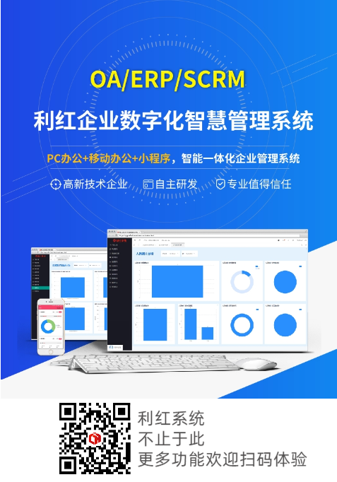 利红系统：erp系统引领智能企业管理新篇章